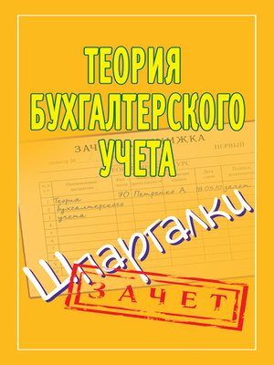 cover image of Теория бухгалтерского учета. Шпаргалки